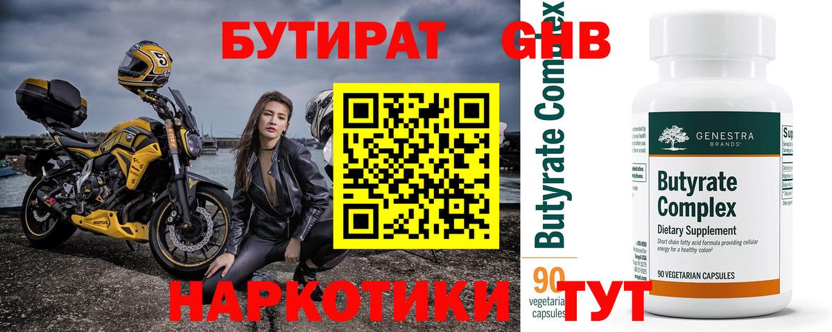 Бутират 1.4BDO  Луховицы 