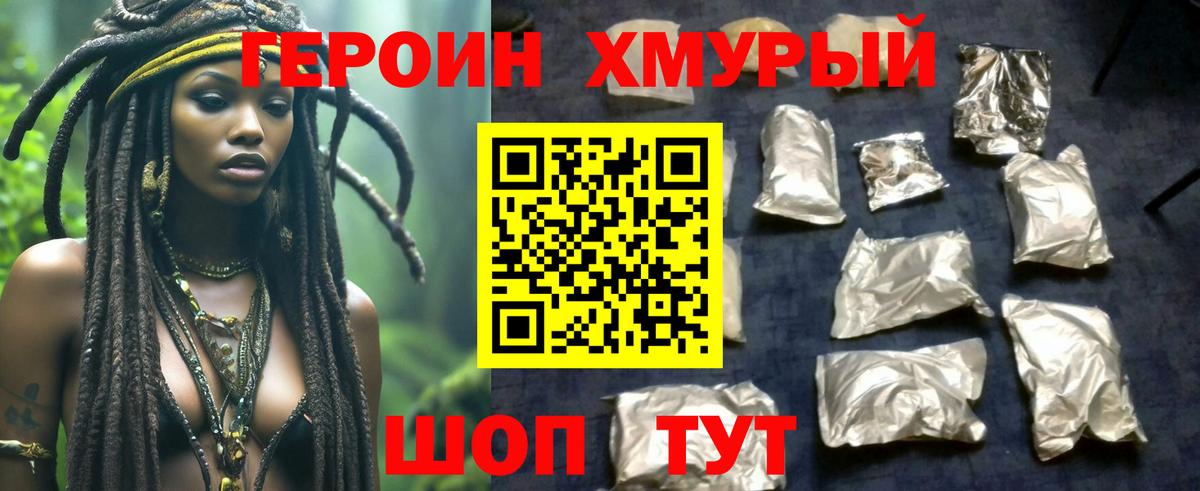 ГЕРОИН хмурый Луховицы